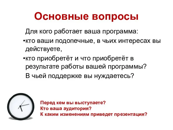 Основные вопросы Для кого работает ваша программа: кто ваши подопечные, в чьих