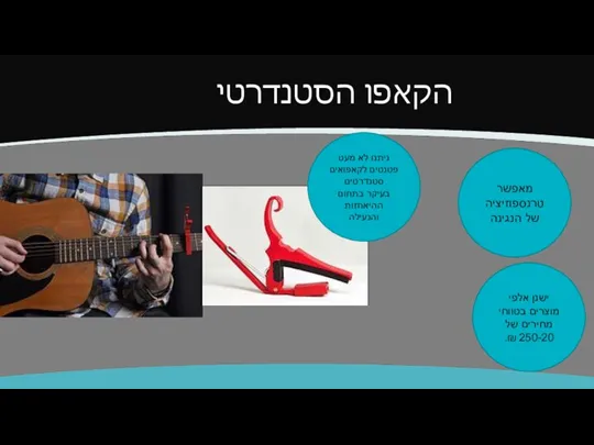 הקאפו הסטנדרטי מאפשר טרנספוזיציה של הנגינה ישנן אלפי מוצרים בטווחי מחירים של