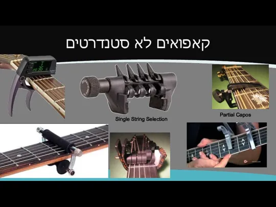 קאפואים לא סטנדרטים Partial Capos Single String Selection