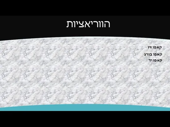 הווריאציות קאפו זיז קאפו בורג קאפו יד