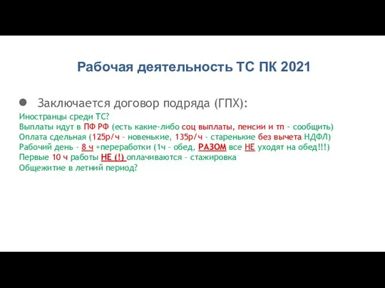 Рабочая деятельность ТС ПК 2021 Заключается договор подряда (ГПХ): Иностранцы среди ТС?