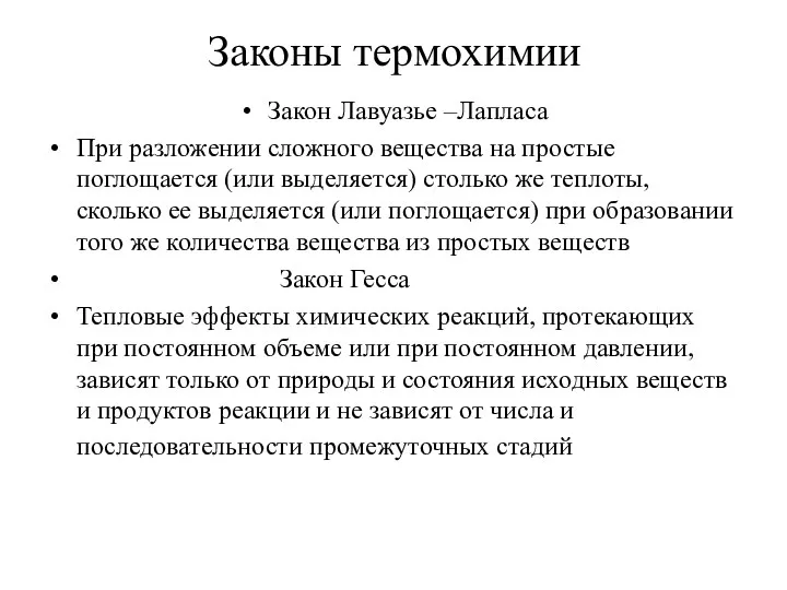 Законы термохимии Закон Лавуазье –Лапласа При разложении сложного вещества на простые поглощается