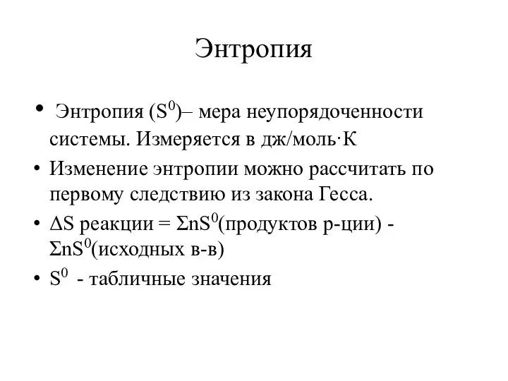 Энтропия Энтропия (S0)– мера неупорядоченности системы. Измеряется в дж/моль·К Изменение энтропии можно