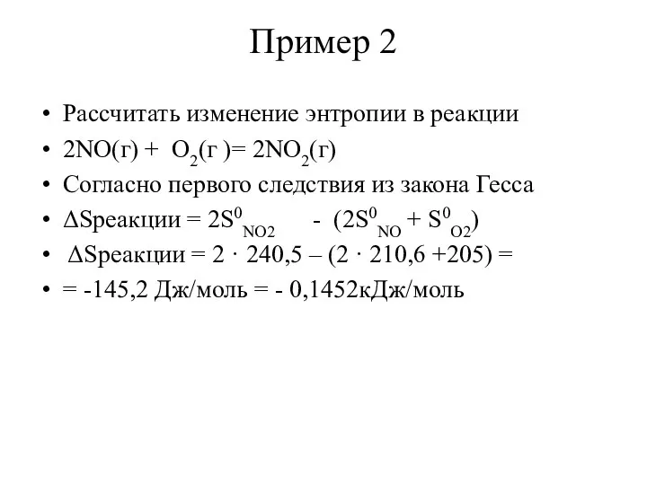 Пример 2 Рассчитать изменение энтропии в реакции 2NO(г) + O2(г )= 2NO2(г)