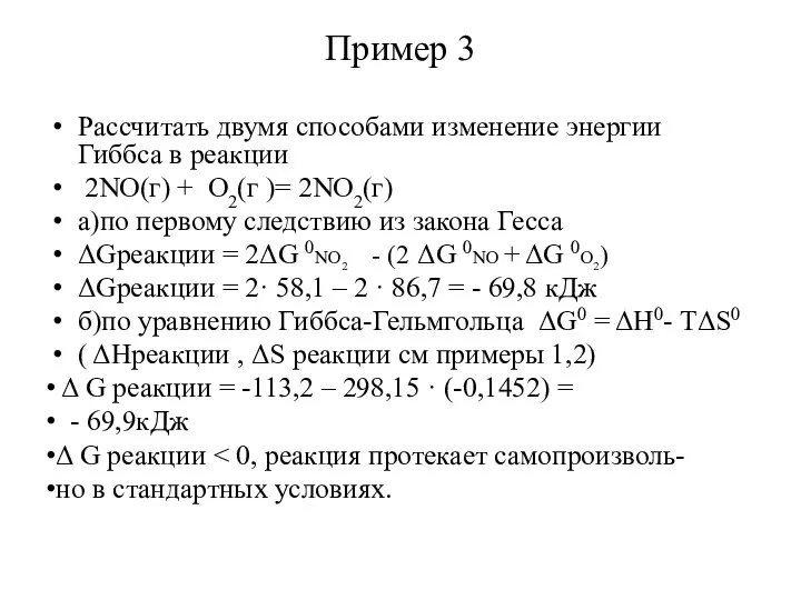 Пример 3 Рассчитать двумя способами изменение энергии Гиббса в реакции 2NO(г) +