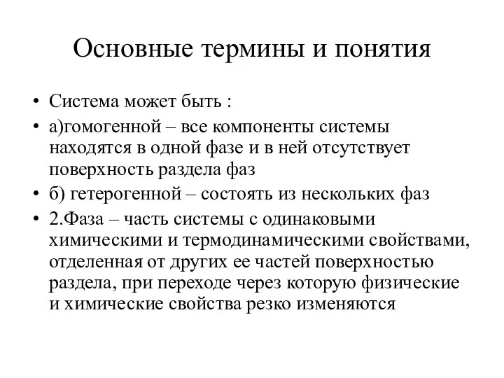 Основные термины и понятия Система может быть : а)гомогенной – все компоненты