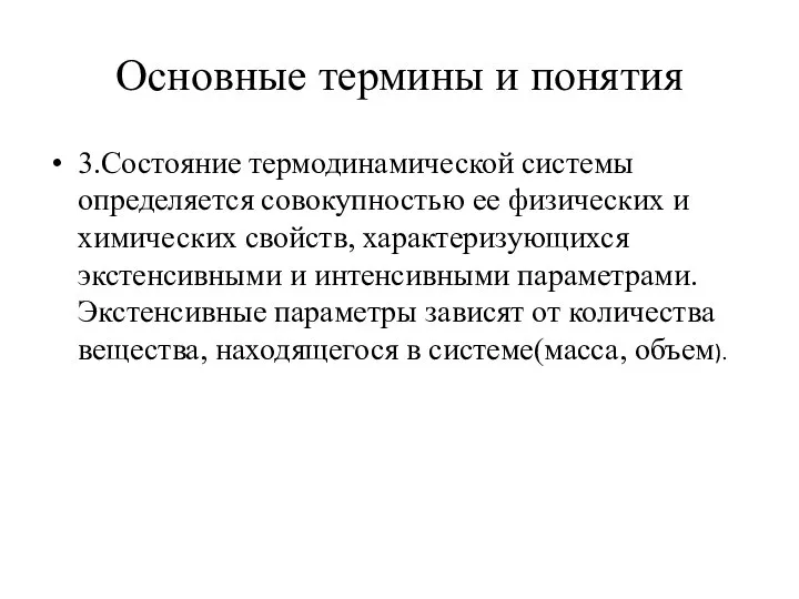 Основные термины и понятия 3.Состояние термодинамической системы определяется совокупностью ее физических и