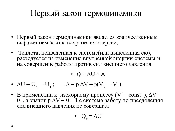 Первый закон термодинамики Первый закон термодинамики является количественным выражением закона сохранения энергии.