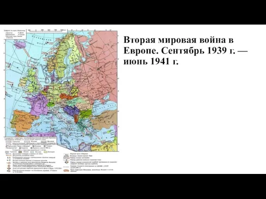 Вторая мировая война в Европе. Сентябрь 1939 г. — июнь 1941 г.