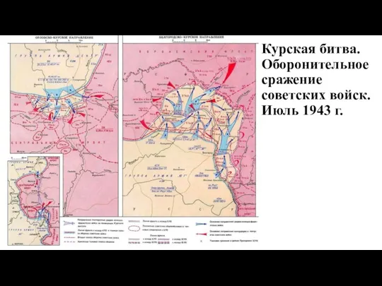 Курская битва. Оборонительное сражение советских войск. Июль 1943 г.