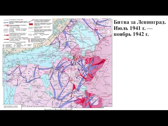 Битва за Ленинград. Июль 1941 г. — ноябрь 1942 г.