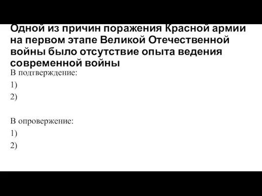 Одной из причин поражения Красной армии на первом этапе Великой Отечественной войны