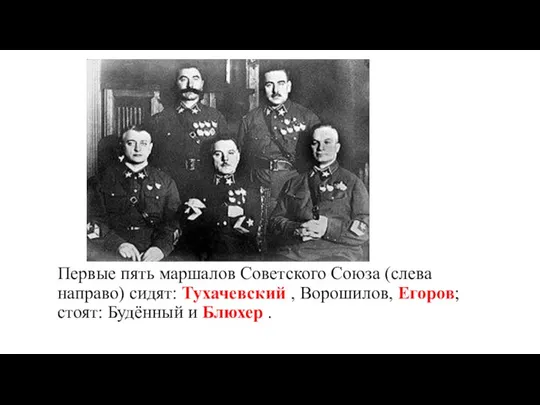 Первые пять маршалов Советского Союза (слева направо) сидят: Тухачевский , Ворошилов, Егоров;