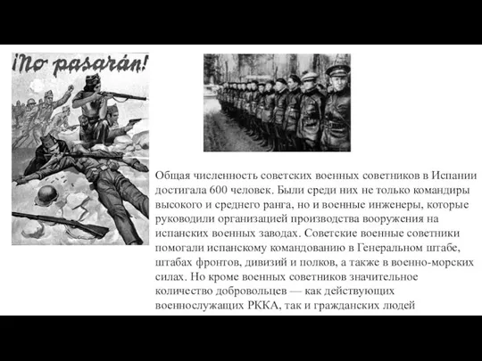 Общая численность советских военных советников в Испании достигала 600 человек. Были среди