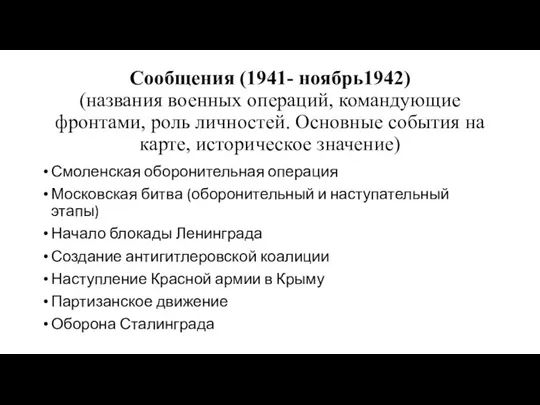 Сообщения (1941- ноябрь1942) (названия военных операций, командующие фронтами, роль личностей. Основные события