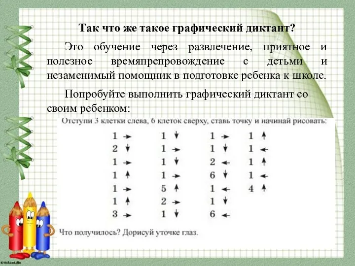 Так что же такое графический диктант? Это обучение через развлечение, приятное и