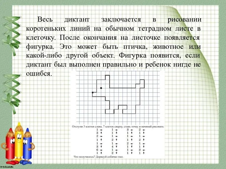 Весь диктант заключается в рисовании коротеньких линий на обычном тетрадном листе в