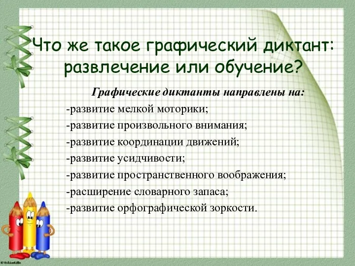 Что же такое графический диктант: развлечение или обучение? Графические диктанты направлены на: