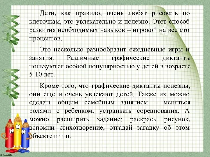 Дети, как правило, очень любят рисовать по клеточкам, это увлекательно и полезно.