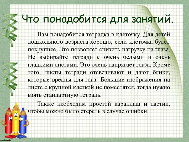 Что понадобится для занятий. Вам понадобится тетрадка в клеточку. Для детей дошкольного