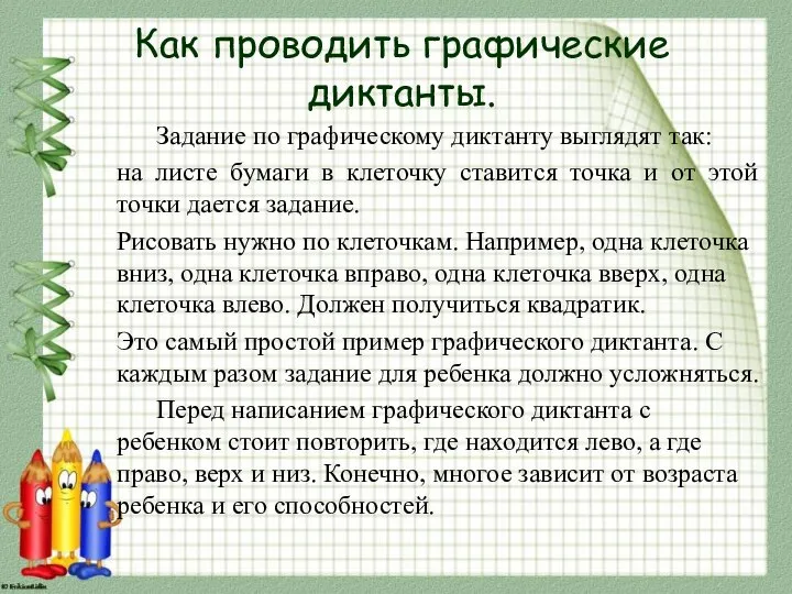 Как проводить графические диктанты. Задание по графическому диктанту выглядят так: на листе