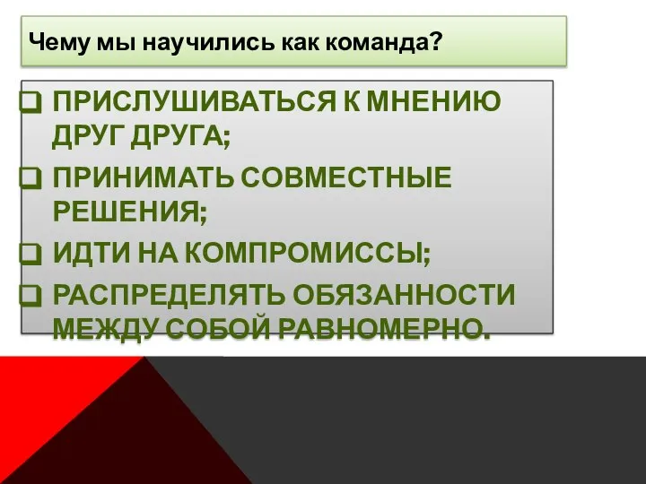 Чему мы научились как команда? ПРИСЛУШИВАТЬСЯ К МНЕНИЮ ДРУГ ДРУГА; ПРИНИМАТЬ СОВМЕСТНЫЕ