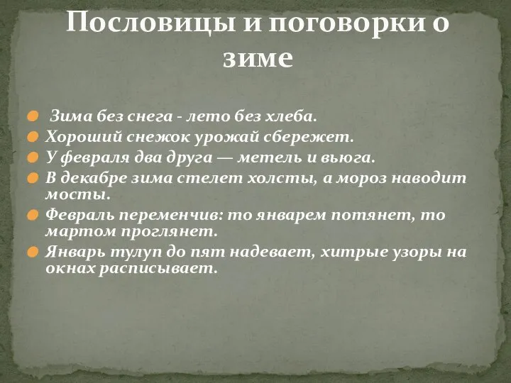 Зима без снега - лето без хлеба. Хороший снежок урожай сбережет. У