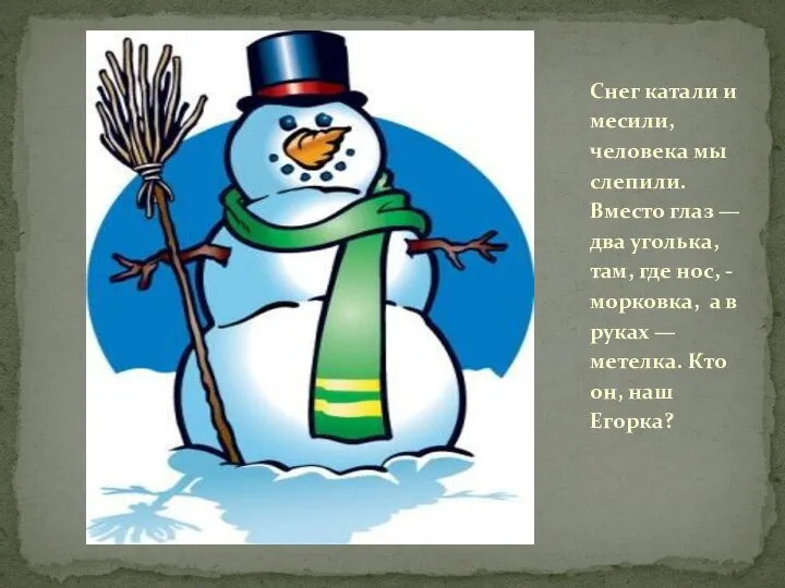 Снег катали и месили, человека мы слепили. Вместо глаз — два уголька,