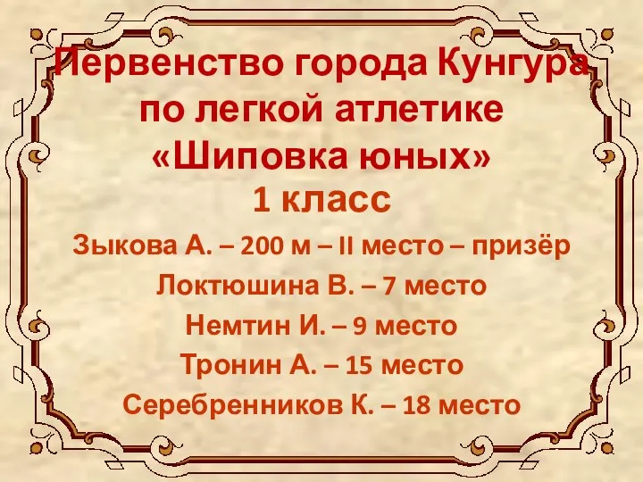 Первенство города Кунгура по легкой атлетике «Шиповка юных» 1 класс Зыкова А.