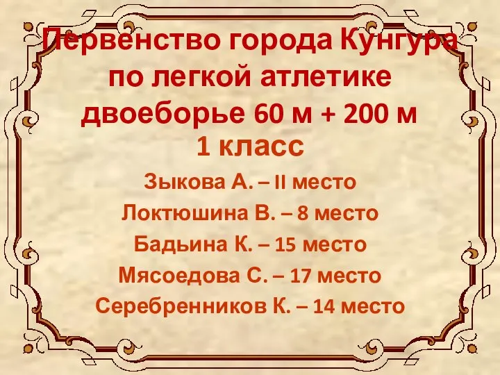 Первенство города Кунгура по легкой атлетике двоеборье 60 м + 200 м