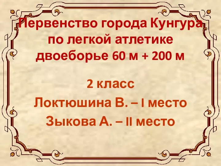 Первенство города Кунгура по легкой атлетике двоеборье 60 м + 200 м