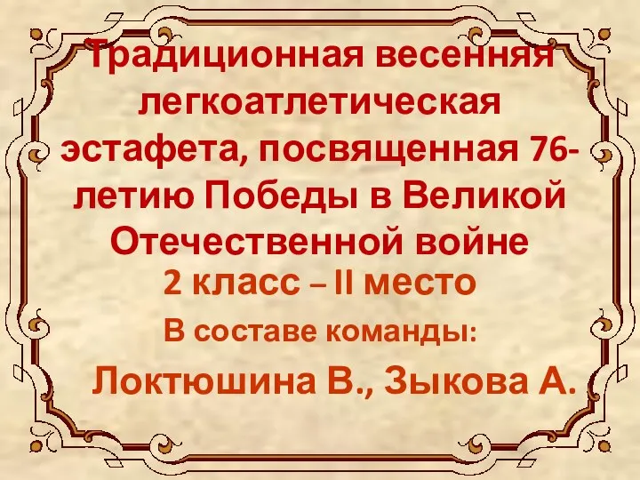 Традиционная весенняя легкоатлетическая эстафета, посвященная 76-летию Победы в Великой Отечественной войне 2