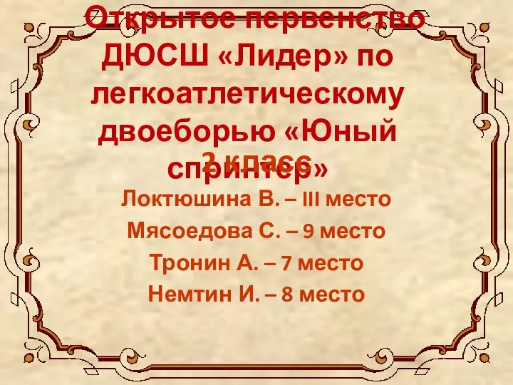 Открытое первенство ДЮСШ «Лидер» по легкоатлетическому двоеборью «Юный спринтер» 2 класс Локтюшина