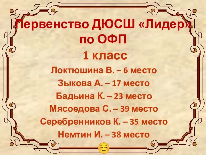 Первенство ДЮСШ «Лидер» по ОФП 1 класс Локтюшина В. – 6 место