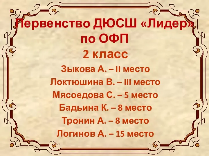 Первенство ДЮСШ «Лидер» по ОФП 2 класс Зыкова А. – II место