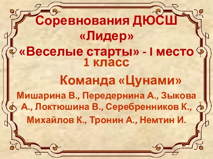 Соревнования ДЮСШ «Лидер» «Веселые старты» - I место 1 класс Команда «Цунами»