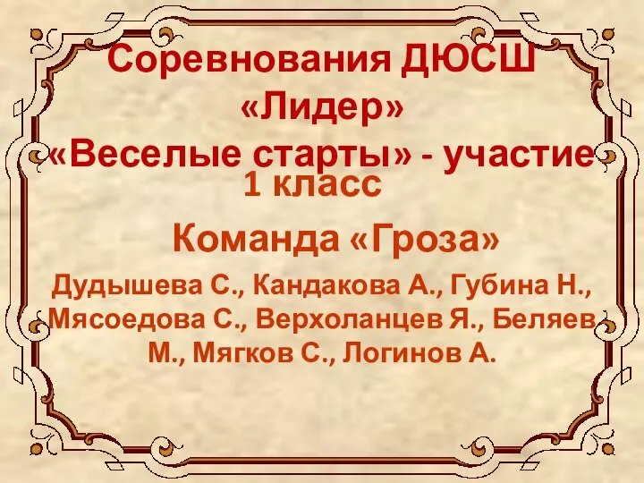 Соревнования ДЮСШ «Лидер» «Веселые старты» - участие 1 класс Команда «Гроза» Дудышева