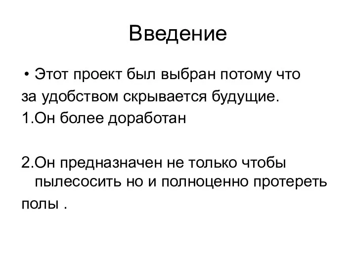 Введение Этот проект был выбран потому что за удобством скрывается будущие. 1.Он