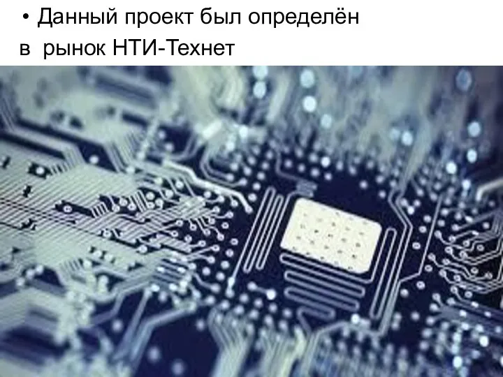 Данный проект был определён в рынок НТИ-Технет