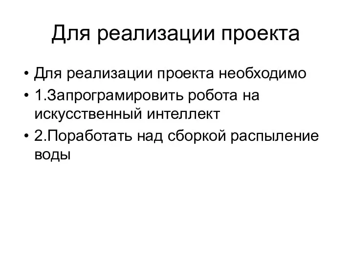 Для реализации проекта Для реализации проекта необходимо 1.Запрограмировить робота на искусственный интеллект