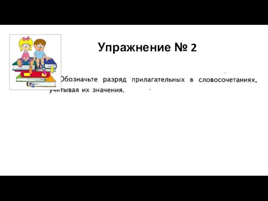 Упражнение № 2