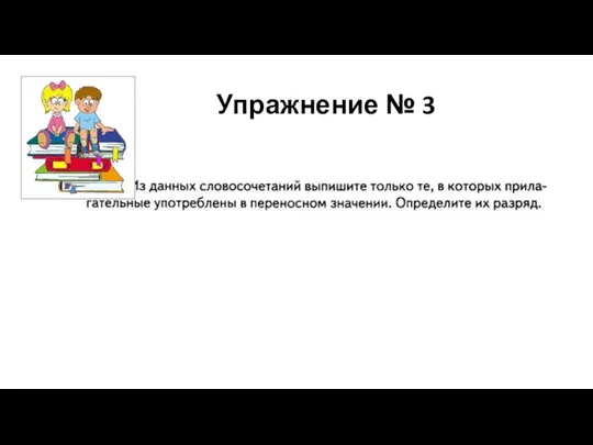 Упражнение № 3