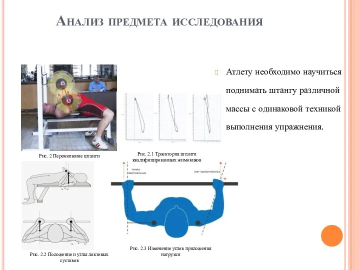 Анализ предмета исследования Атлету необходимо научиться поднимать штангу различной массы с одинаковой