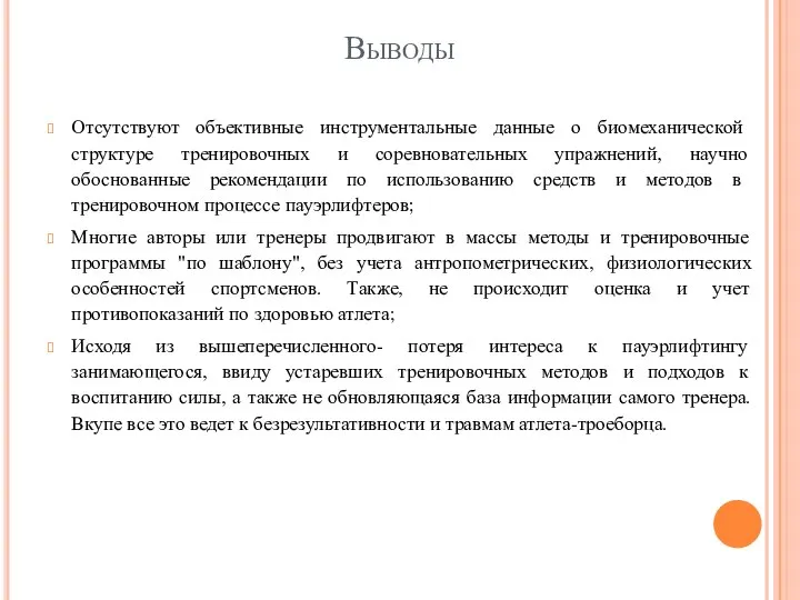 Выводы Отсутствуют объективные инструментальные данные о биомеханической структуре тренировочных и соревновательных упражнений,