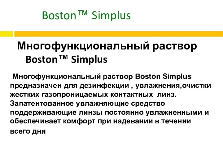 Boston™ Simplus Многофункциональный раствор Boston™ Simplus Многофункциональный раствор Boston Simplus предназначен для