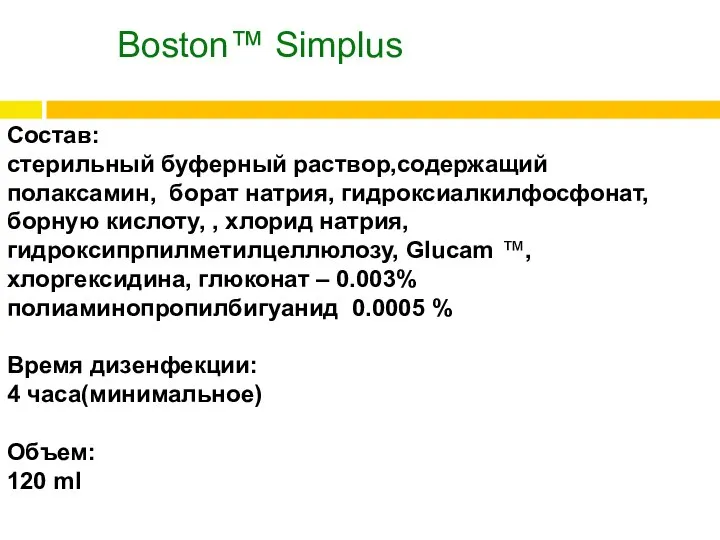 Boston™ Simplus Состав: стерильный буферный раствор,содержащий полаксамин, борат натрия, гидроксиалкилфосфонат, борную кислоту,