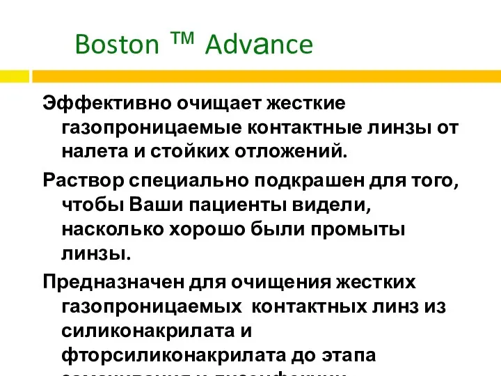 Boston ™ Advаnce Эффективно очищает жесткие газопроницаемые контактные линзы от налета и