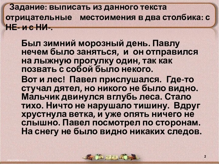 Задание: выписать из данного текста отрицательные местоимения в два столбика: с НЕ-