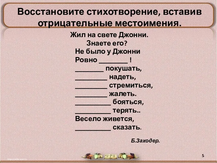 Восстановите стихотворение, вставив отрицательные местоимения. Жил на свете Джонни. Знаете его? Не