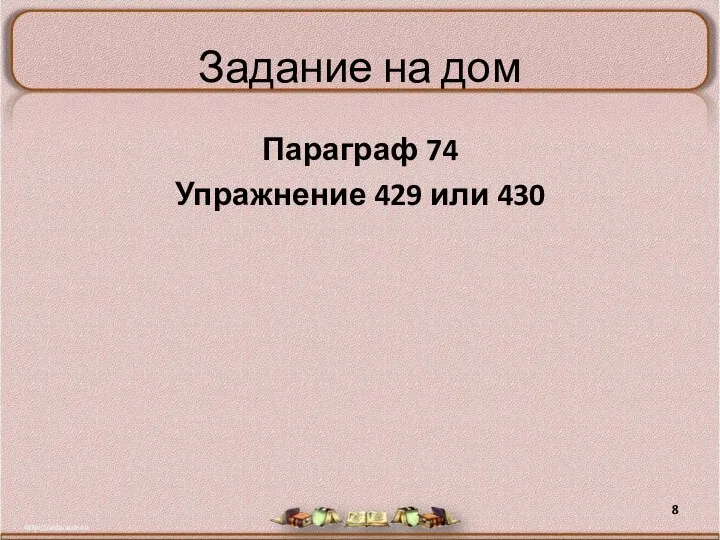 Задание на дом Параграф 74 Упражнение 429 или 430